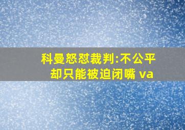 科曼怒怼裁判:不公平却只能被迫闭嘴 va